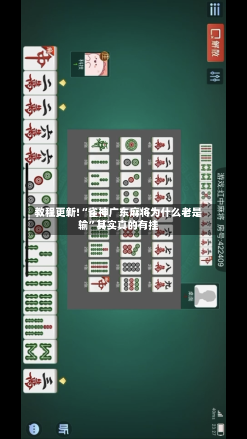 教程更新!“雀神广东麻将为什么老是输”其实真的有挂