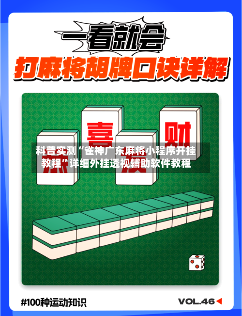 科普实测“雀神广东麻将小程序开挂教程”详细外挂透视辅助软件教程-第1张图片