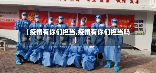 【疫情有你们担当,疫情有你们担当吗】