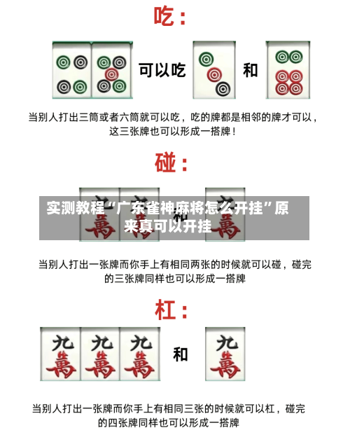 实测教程“广东雀神麻将怎么开挂”原来真可以开挂-第1张图片