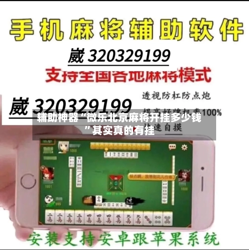 辅助神器“微乐北京麻将开挂多少钱”其实真的有挂-第3张图片