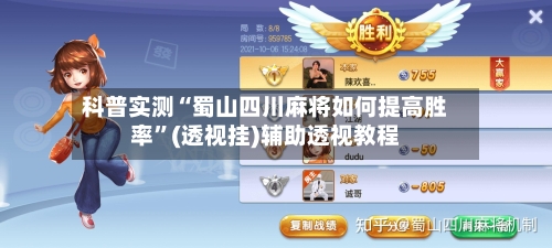 科普实测“蜀山四川麻将如何提高胜率	”(透视挂)辅助透视教程-第2张图片