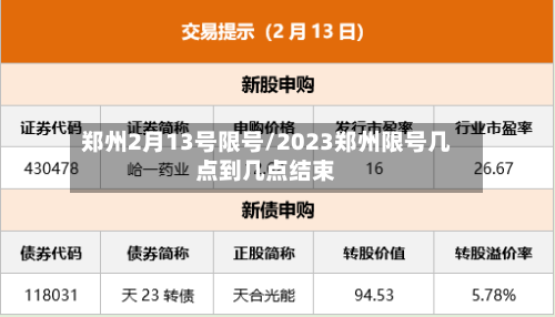 郑州2月13号限号/2023郑州限号几点到几点结束