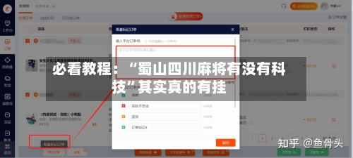 必看教程：“蜀山四川麻将有没有科技”其实真的有挂-第2张图片