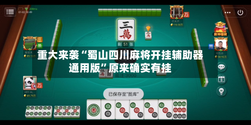 重大来袭“蜀山四川麻将开挂辅助器通用版	”原来确实有挂-第2张图片