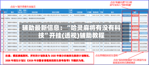 辅助最新信息：“哈灵麻将有没有科技”开挂(透视)辅助教程