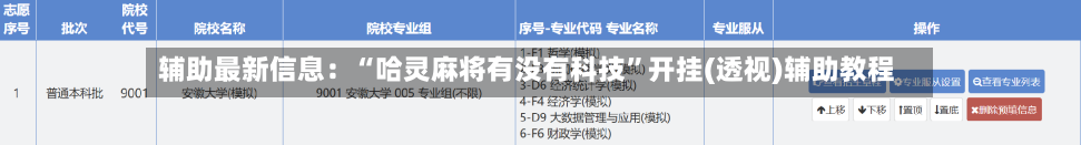 辅助最新信息：“哈灵麻将有没有科技”开挂(透视)辅助教程-第2张图片