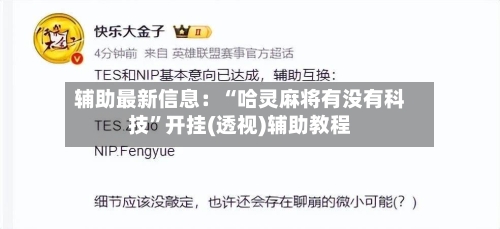 辅助最新信息：“哈灵麻将有没有科技”开挂(透视)辅助教程-第3张图片