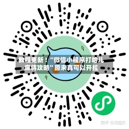 教程更新 ! “微信小程序打哈儿麻将攻略	”原来真可以开挂-第2张图片