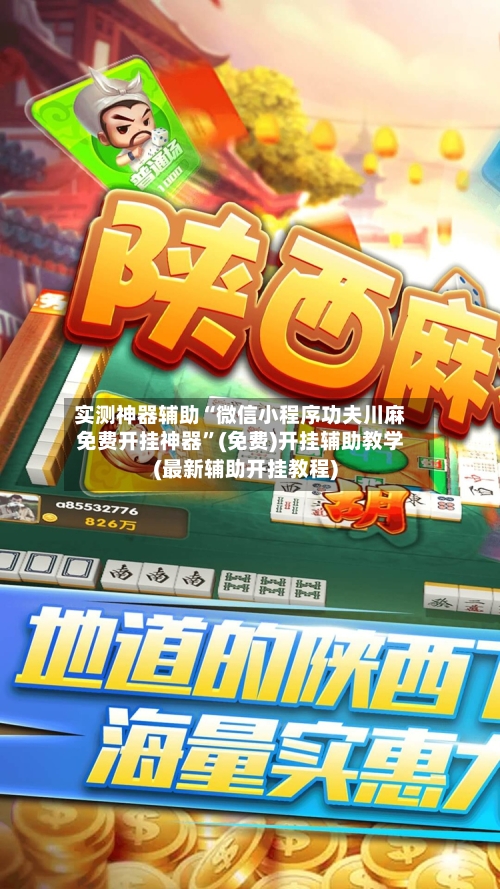 实测神器辅助“微信小程序功夫川麻免费开挂神器”(免费)开挂辅助教学(最新辅助开挂教程)