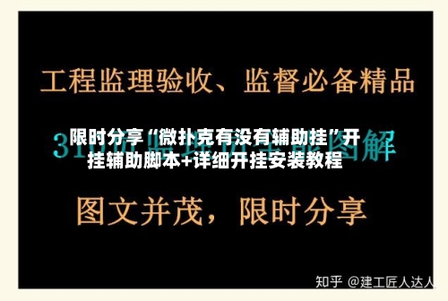 限时分享“微扑克有没有辅助挂”开挂辅助脚本+详细开挂安装教程-第2张图片