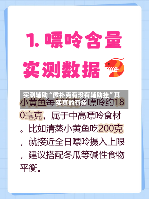实测辅助“微扑克有没有辅助挂”其实真的有挂