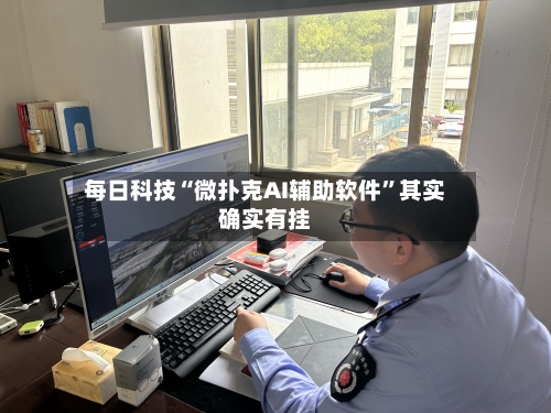 每日科技“微扑克AI辅助软件”其实确实有挂-第2张图片