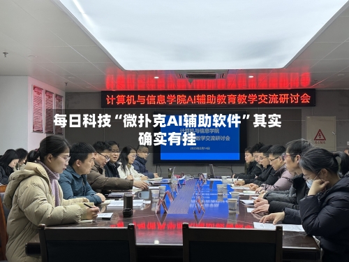 每日科技“微扑克AI辅助软件”其实确实有挂