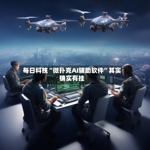 每日科技“微扑克AI辅助软件”其实确实有挂-第3张图片