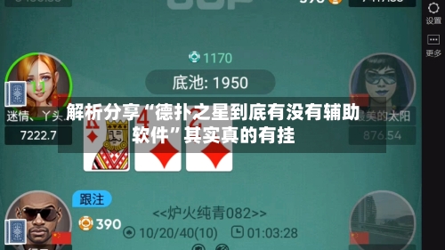 解析分享“德扑之星到底有没有辅助软件	”其实真的有挂-第2张图片