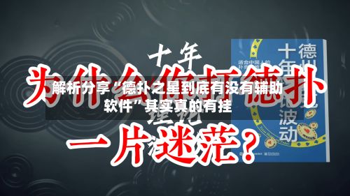 解析分享“德扑之星到底有没有辅助软件”其实真的有挂-第3张图片