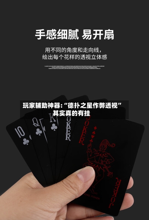 玩家辅助神器:“德扑之星作弊透视”其实真的有挂