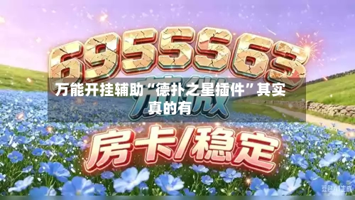 万能开挂辅助“德扑之星插件”其实真的有