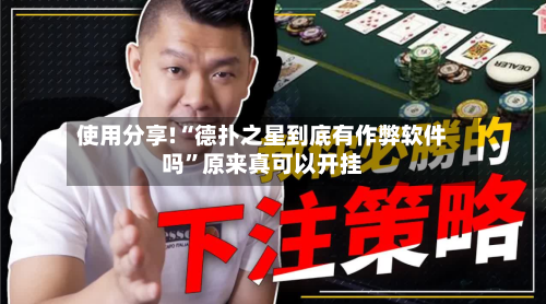 使用分享!“德扑之星到底有作弊软件吗	”原来真可以开挂-第2张图片