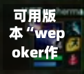 可用版本“wepoker作弊版本”分享装挂技巧步骤-第3张图片