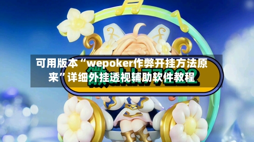 可用版本“wepoker作弊开挂方法原来”详细外挂透视辅助软件教程-第2张图片