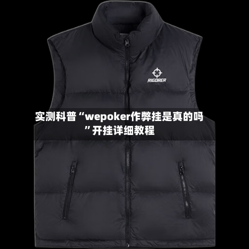 实测科普“wepoker作弊挂是真的吗”开挂详细教程