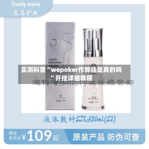 实测科普“wepoker作弊挂是真的吗”开挂详细教程-第2张图片