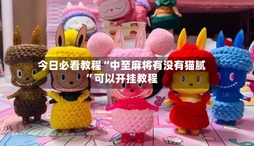 今日必看教程“中至麻将有没有猫腻”可以开挂教程-第2张图片
