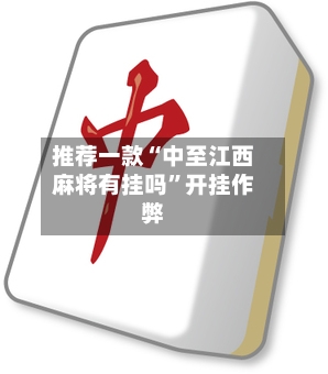 推荐一款“中至江西麻将有挂吗”开挂作弊-第2张图片