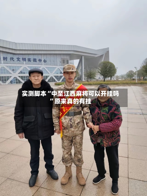实测脚本“中至江西麻将可以开挂吗”原来真的有挂