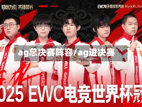 ag总决赛阵容/ag进决赛