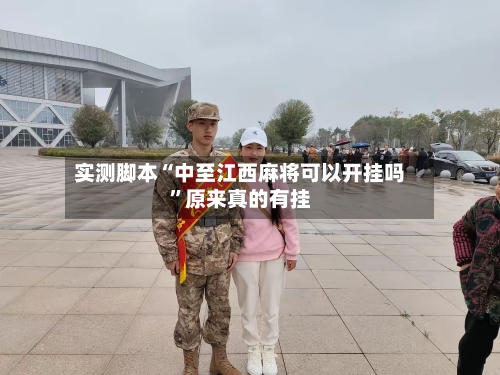 实测脚本“中至江西麻将可以开挂吗	”原来真的有挂-第3张图片