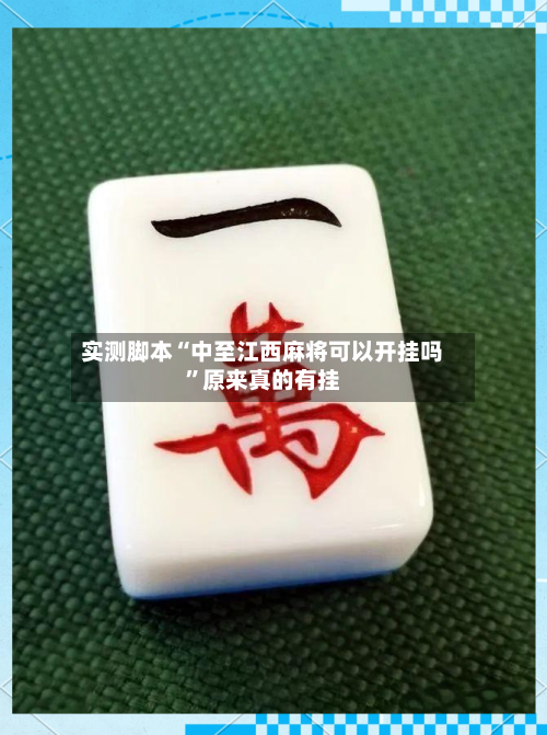 实测脚本“中至江西麻将可以开挂吗”原来真的有挂-第2张图片