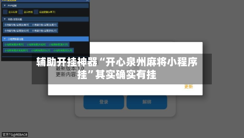 辅助开挂神器“开心泉州麻将小程序挂”其实确实有挂-第2张图片