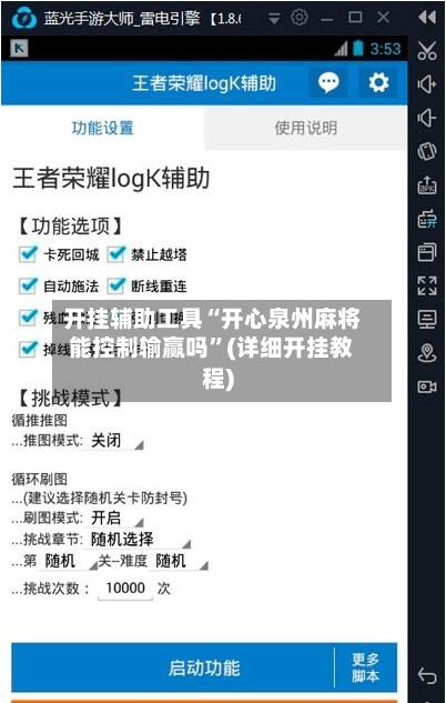 开挂辅助工具“开心泉州麻将能控制输赢吗”(详细开挂教程)-第3张图片