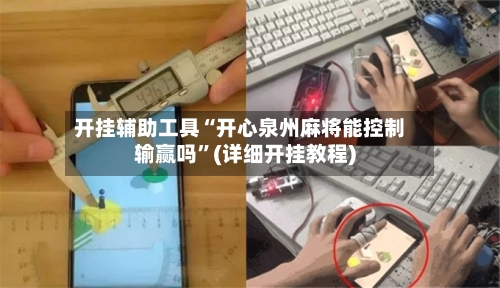 开挂辅助工具“开心泉州麻将能控制输赢吗”(详细开挂教程)-第2张图片