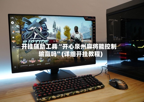 开挂辅助工具“开心泉州麻将能控制输赢吗”(详细开挂教程)
