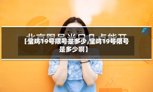 【宝鸡19号限号是多少,宝鸡19号限号是多少啊】
