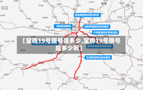 【宝鸡19号限号是多少,宝鸡19号限号是多少啊】-第2张图片