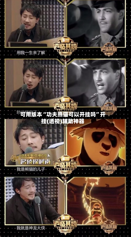 可用版本“功夫熊猫可以开挂吗”开挂(透视)辅助神器-第2张图片