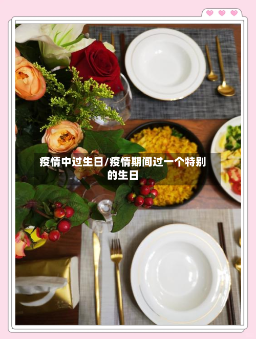 疫情中过生日/疫情期间过一个特别的生日