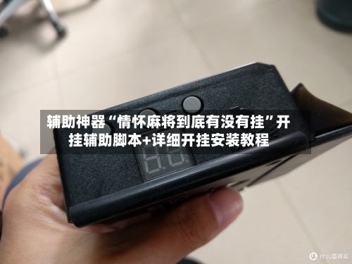 辅助神器“情怀麻将到底有没有挂”开挂辅助脚本+详细开挂安装教程-第3张图片