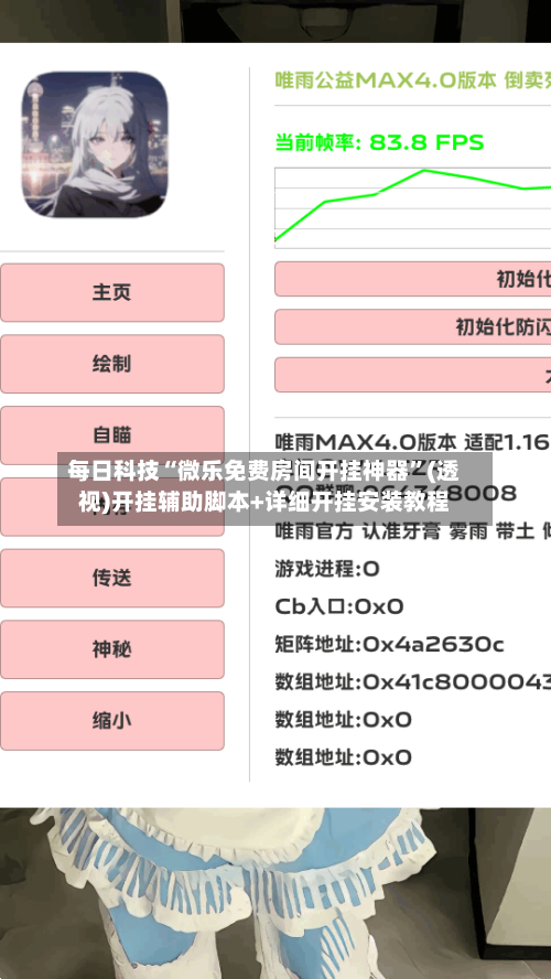 每日科技“微乐免费房间开挂神器”(透视)开挂辅助脚本+详细开挂安装教程-第2张图片