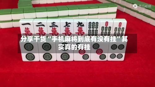 分享干货“手机麻将到底有没有挂”其实真的有挂