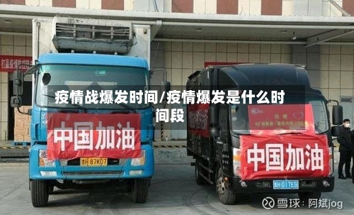 疫情战爆发时间/疫情爆发是什么时间段-第3张图片