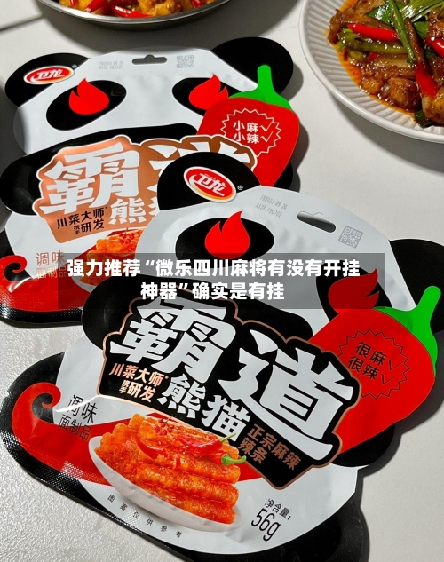 强力推荐“微乐四川麻将有没有开挂神器”确实是有挂-第2张图片