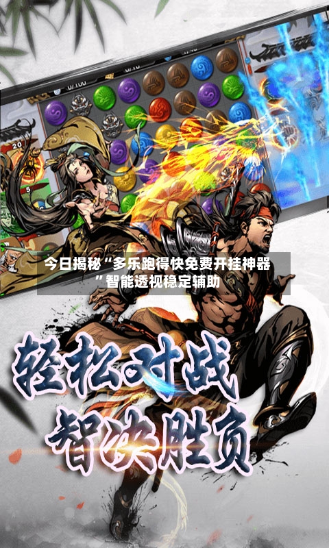 今日揭秘“多乐跑得快免费开挂神器”智能透视稳定辅助-第2张图片