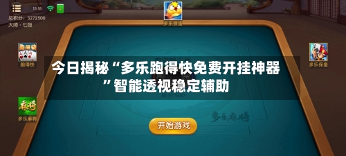 今日揭秘“多乐跑得快免费开挂神器”智能透视稳定辅助