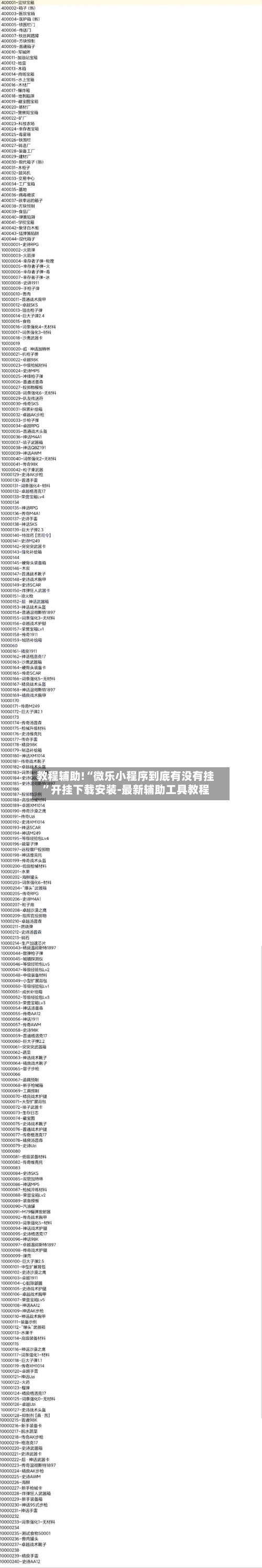 教程辅助!“微乐小程序到底有没有挂”开挂下载安装-最新辅助工具教程
